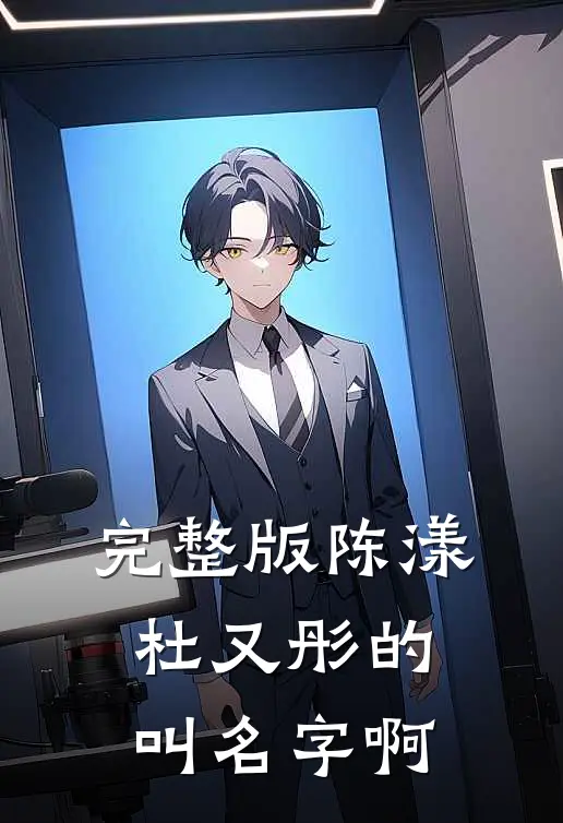 完整版陈漾杜又彤的叫名字啊