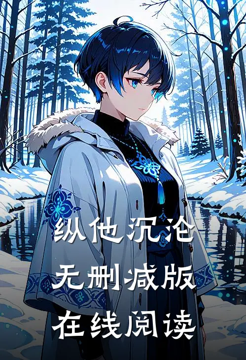 纵他沉沦无删减版在线阅读