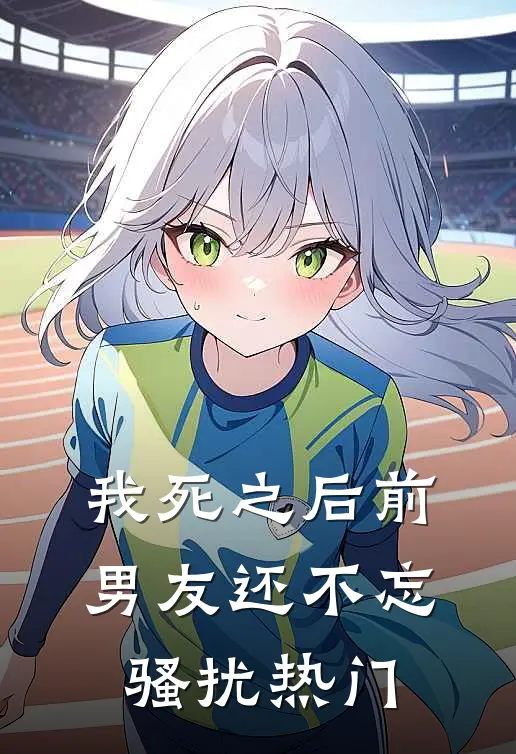 我死之后前男友还不忘骚扰热门