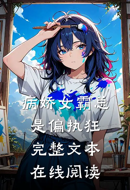 病娇女霸总是偏执狂完整文本在线阅读