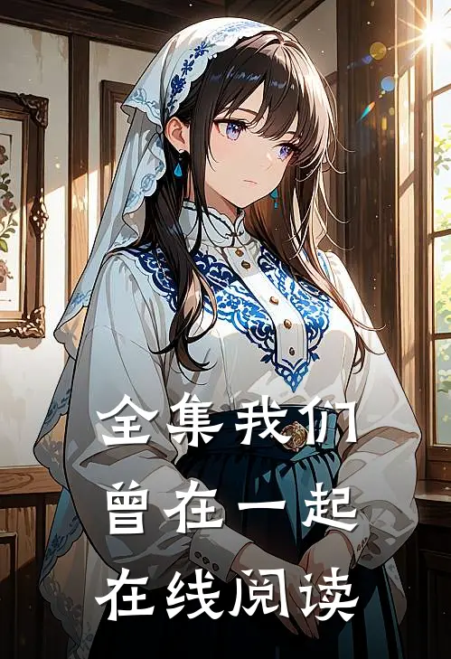 全集我们曾在一起在线阅读