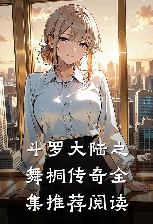 斗罗大陆之舞桐传奇全集推荐阅读