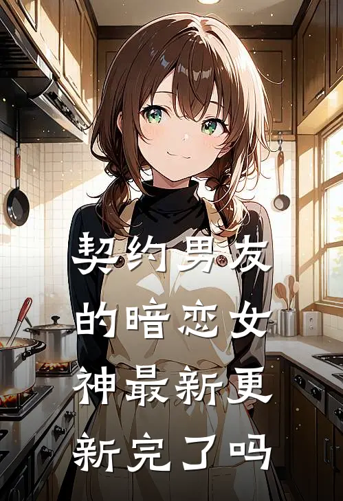 契约男友的暗恋女神最新更新完了吗