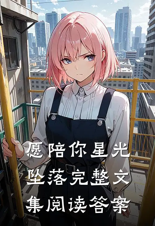 愿陪你星光坠落完整文集阅读答案