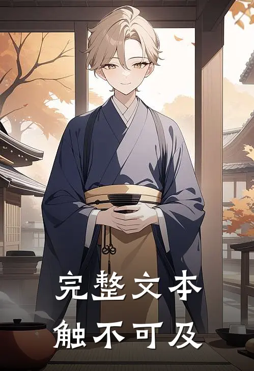 完整文本触不可及