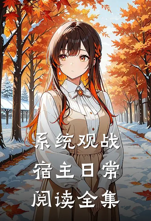 系统观战宿主日常阅读全集