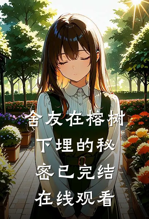 舍友在榕树下埋的秘密已完结在线观看
