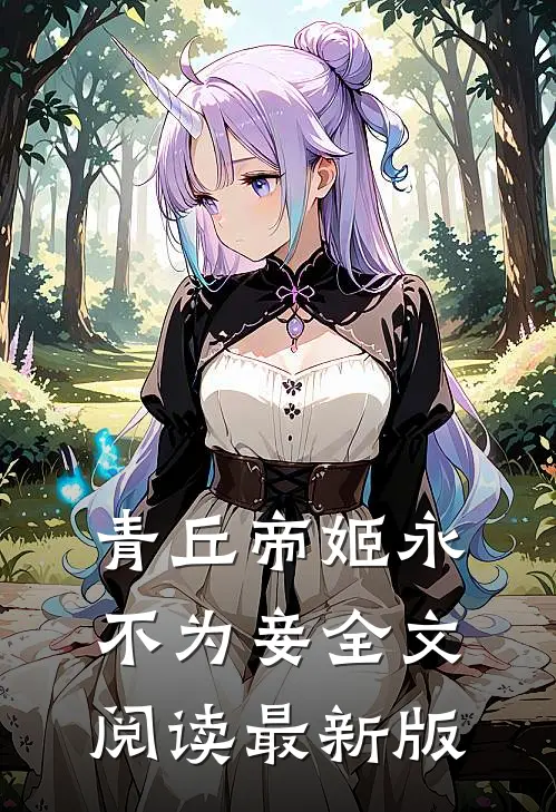 青丘帝姬永不为妾全文阅读最新版