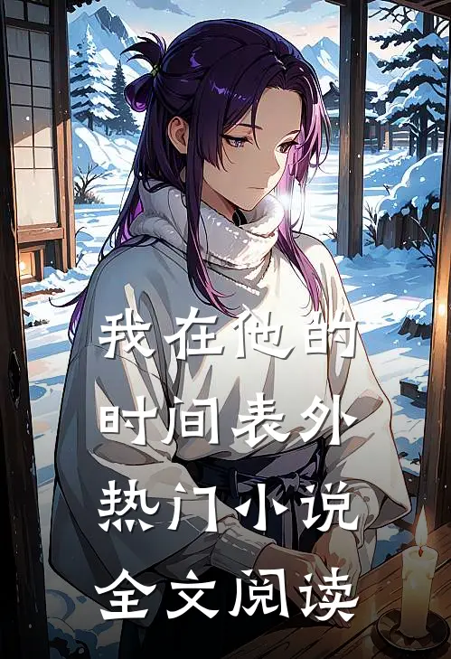 我在他的时间表外热门小说全文阅读