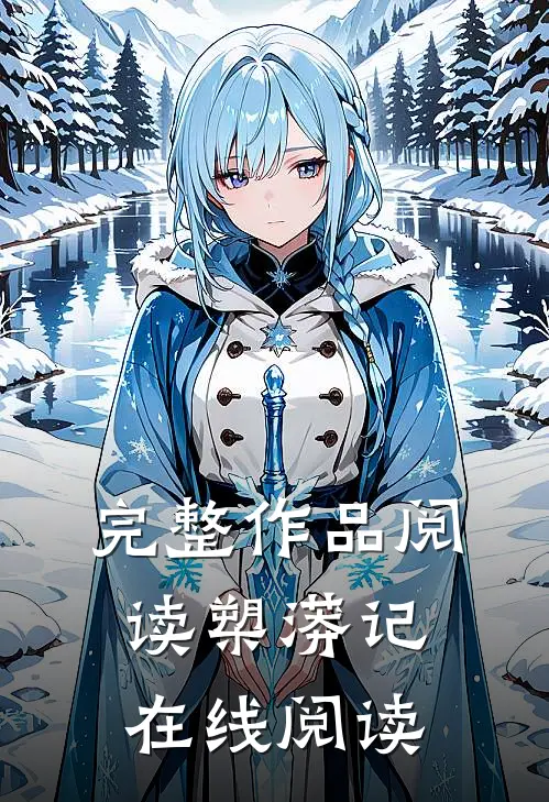 完整作品阅读槊蟒记在线阅读