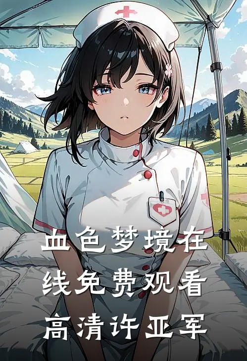 血色梦境在线免费观看高清许亚军