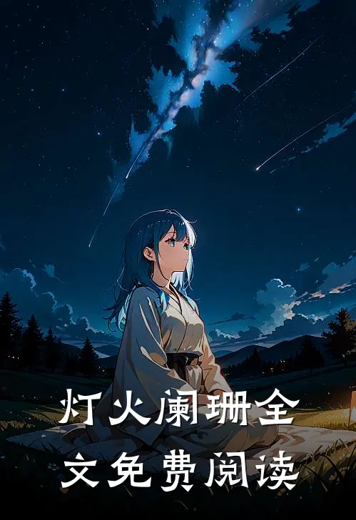 灯火阑珊全文免费阅读