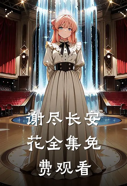 谢尽长安花全集免费观看
