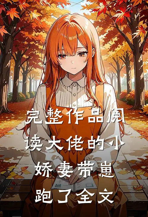 完整作品阅读大佬的小娇妻带崽跑了全文