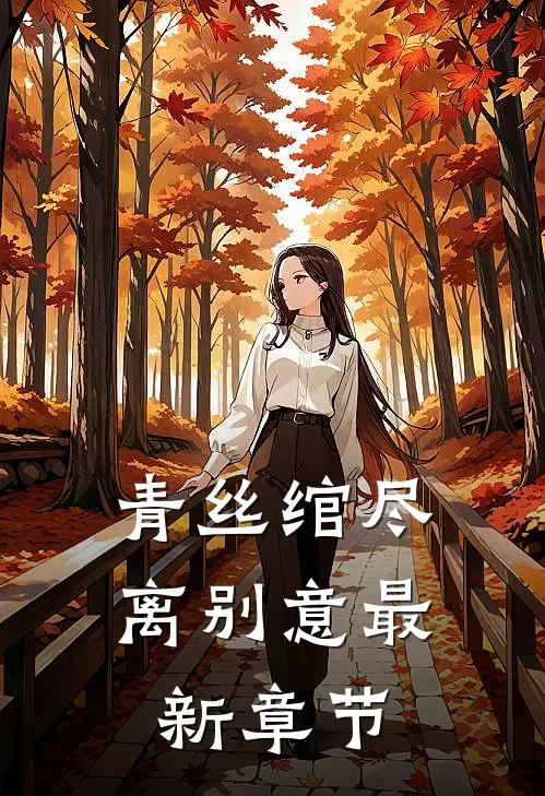 青丝绾尽离别意最新章节