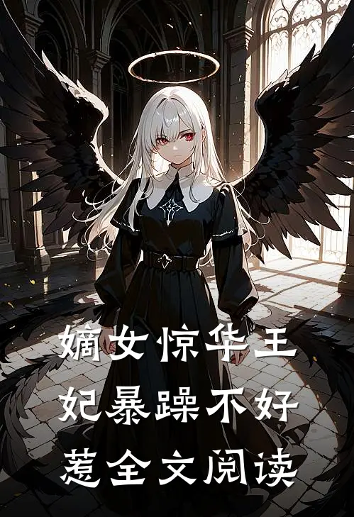 嫡女惊华王妃暴躁不好惹全文阅读