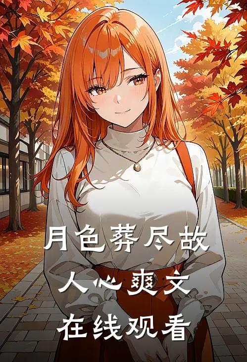 月色葬尽故人心爽文在线观看