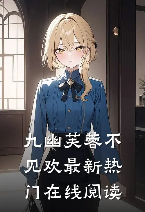 九幽芙蓉不见欢最新热门在线阅读
