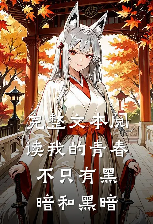 完整文本阅读我的青春不只有黑暗和黑暗