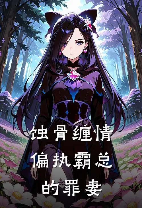 蚀骨缠情偏执霸总的罪妻