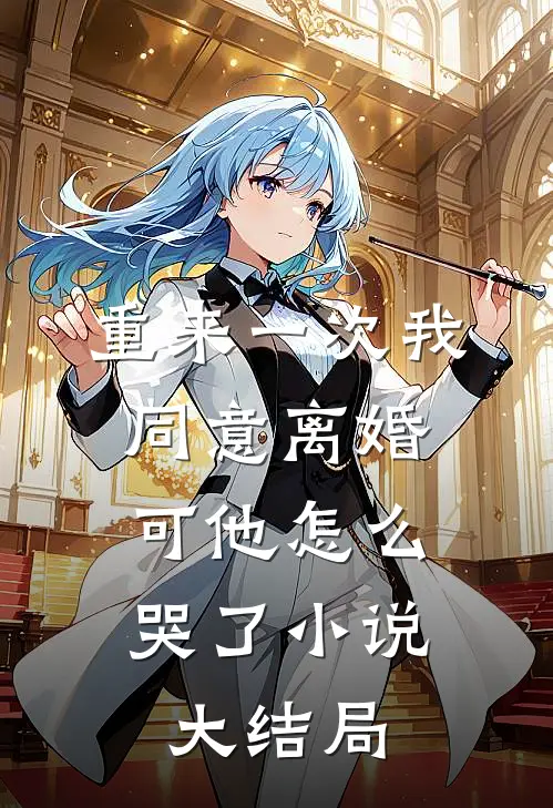 重来一次我同意离婚，可他怎么哭了小说大结局