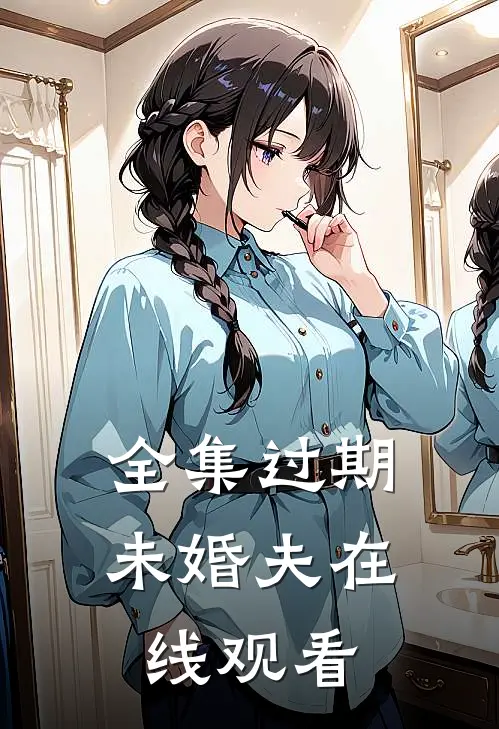 全集过期未婚夫在线观看