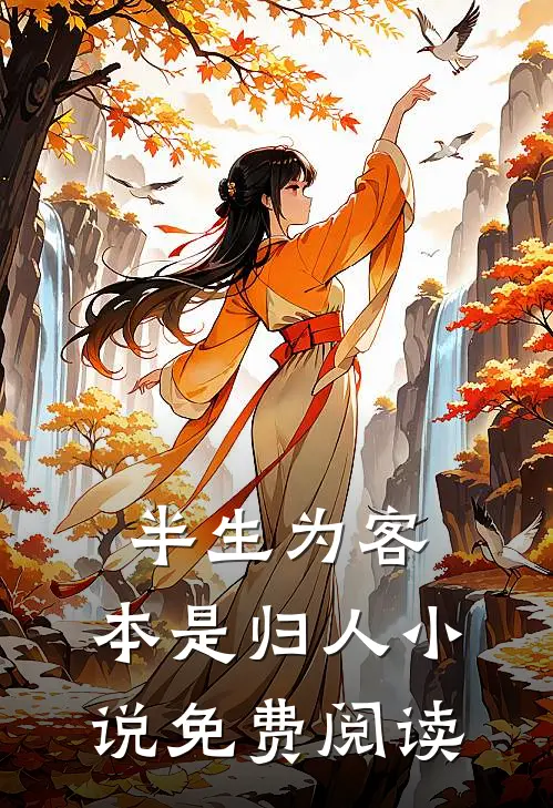 半生为客,本是归人免费阅读