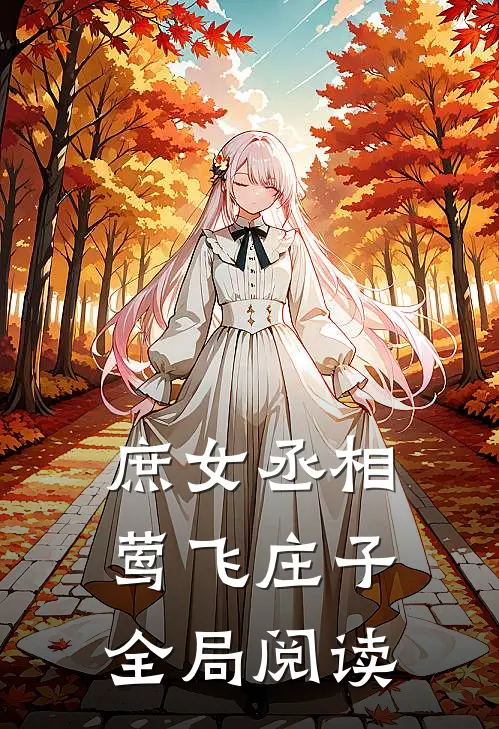 庶女丞相莺飞庄子全局阅读