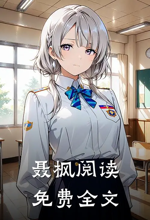聂枫阅读免费全文
