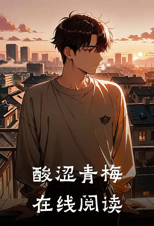 酸涩青梅在线阅读