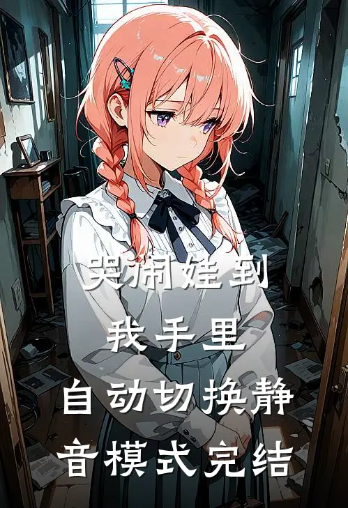 哭闹娃到我手里，自动切换静音模式完结