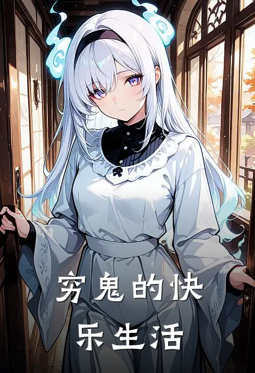 穷鬼的快乐生活百度