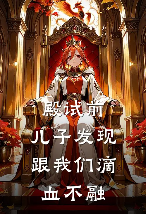 殿试前,儿子发现跟我们滴血不融合了