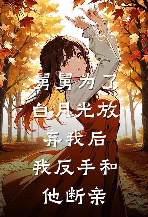 舅舅为了白月光放弃我后,我反手和他断亲了