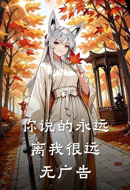 你说的永远，离我很远无广告