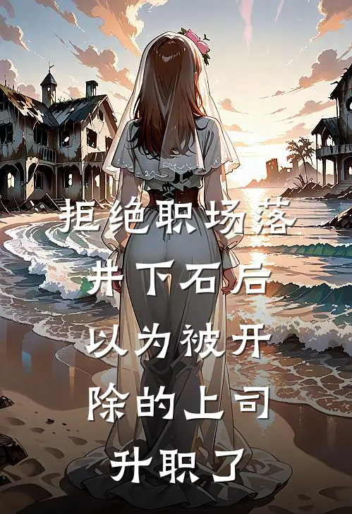 拒绝职场落井下石后,以为被开除的上司升职了吗