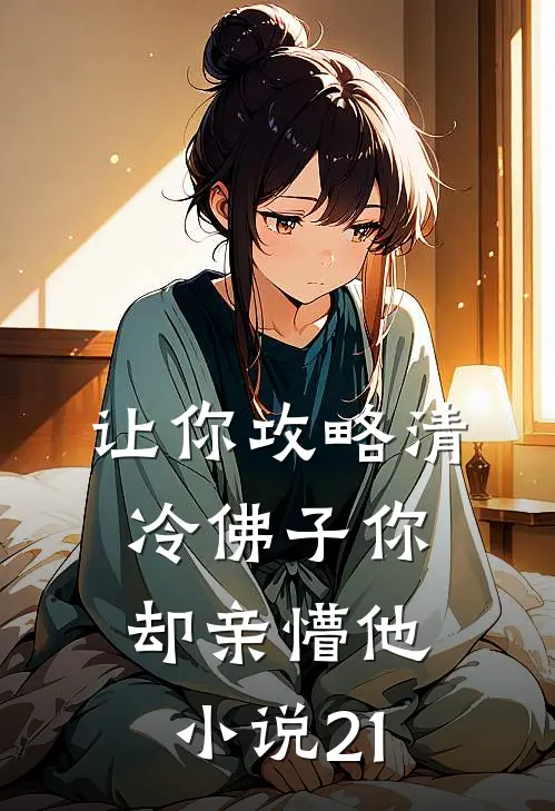 让你攻略清冷佛子你却亲懵他小说21