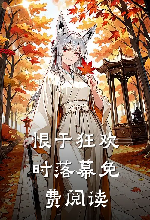 恨于狂欢时落幕免费阅读
