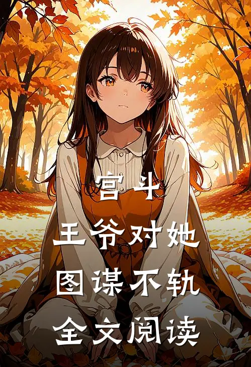 宫斗：王爷对她图谋不轨全文阅读