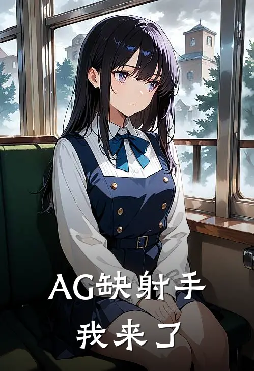 AG缺射手，我来了