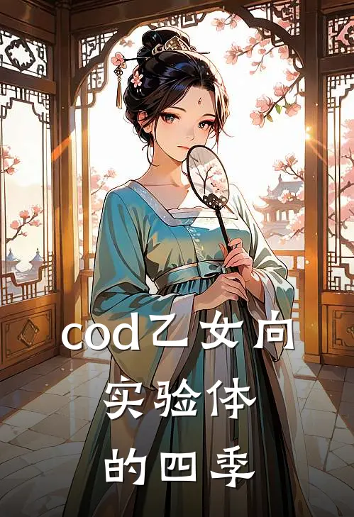 cod乙女向，实验体的四季