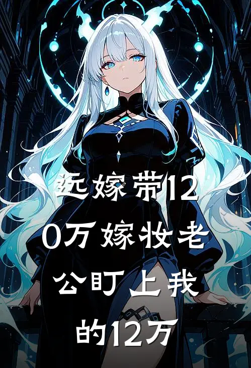 远嫁带120万嫁妆老公盯上我的12万