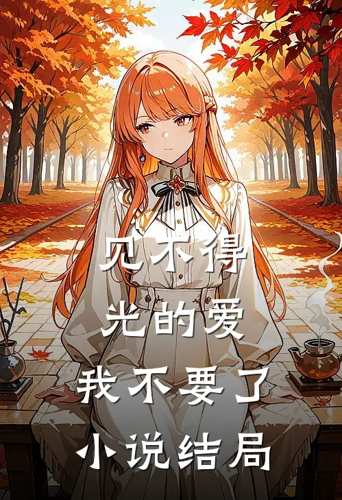 见不得光的爱，我不要了小说结局