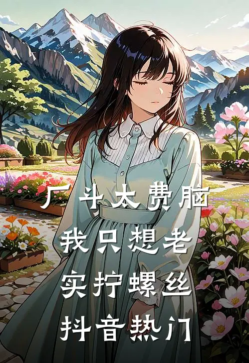 厂斗太费脑，我只想老实拧螺丝抖音热门