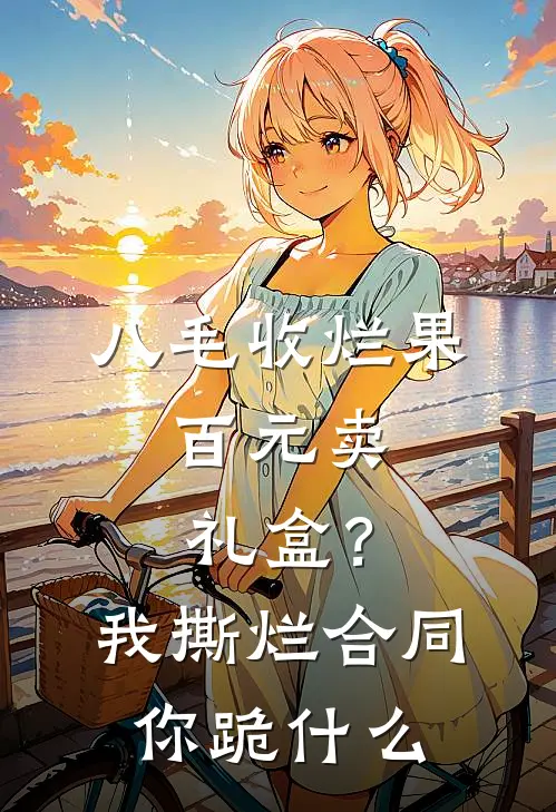 八毛收烂果，百元卖礼盒？我撕烂合同你跪什么