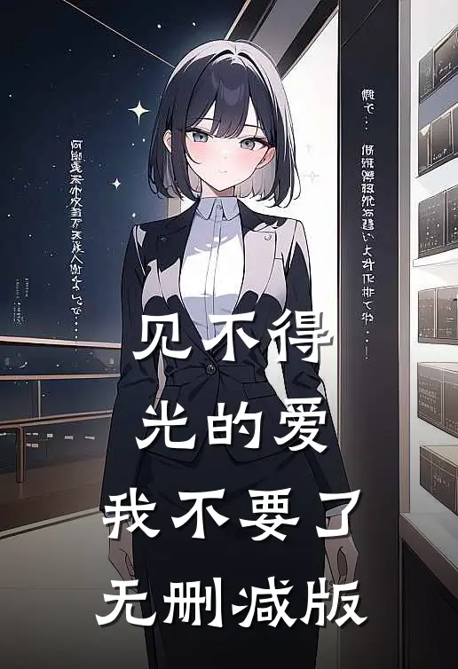 见不得光的爱，我不要了无删减版