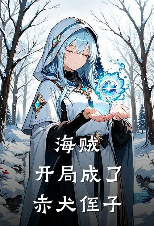 海贼：开局成了赤犬侄子