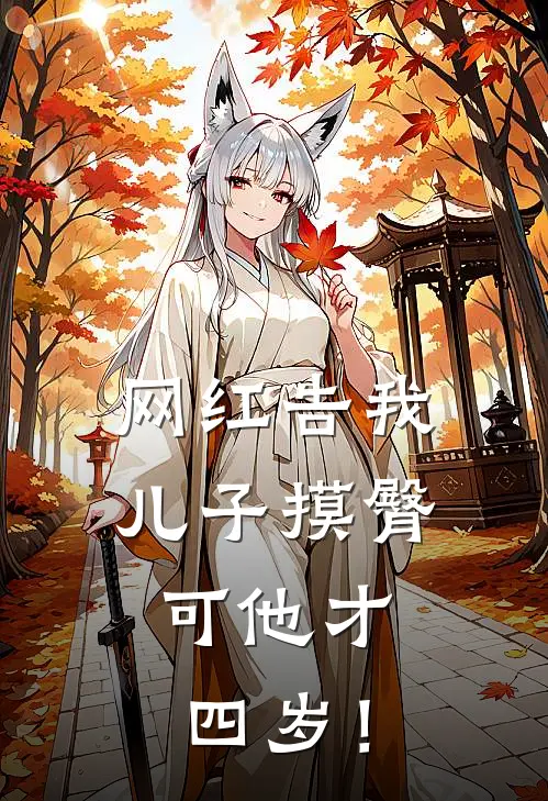 网红告我儿子摸臀，可他才四岁！