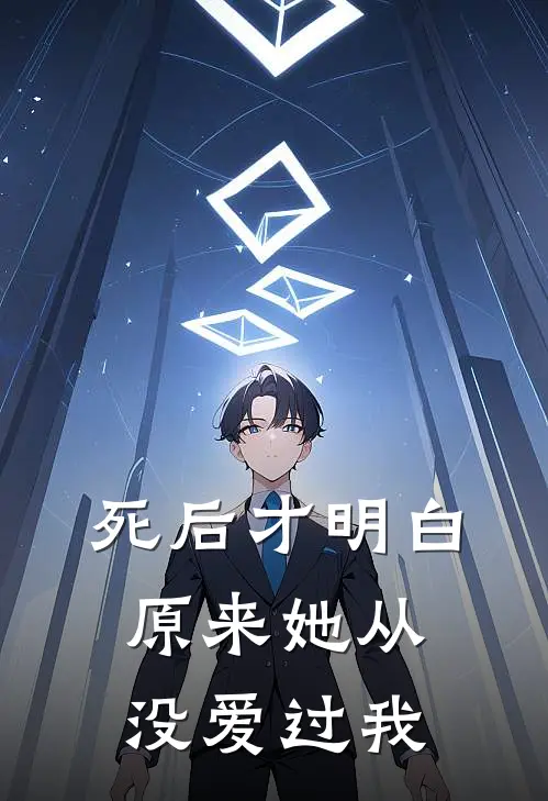 死后才明白，原来她从没爱过我