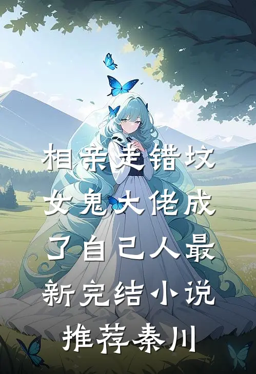 相亲走错坟，女鬼大佬成了自己人最新完结小说推荐秦川